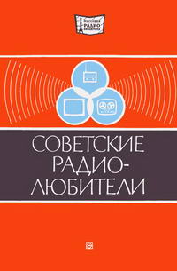 Массовая радиобиблиотека. Вып. 899. Советские радиолюбители